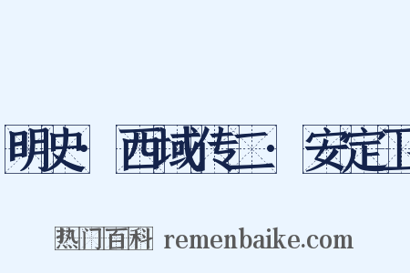 明史·西域传二·安定卫是什么意思的图片